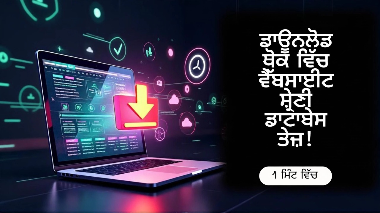 ਬਲਕ ਵੈੱਬਸਾਈਟ ਡਾਟਾਬੇਸ ਤੇਜ਼ੀ ਨਾਲ ਡਾਊਨਲੋਡ ਕਰੋ