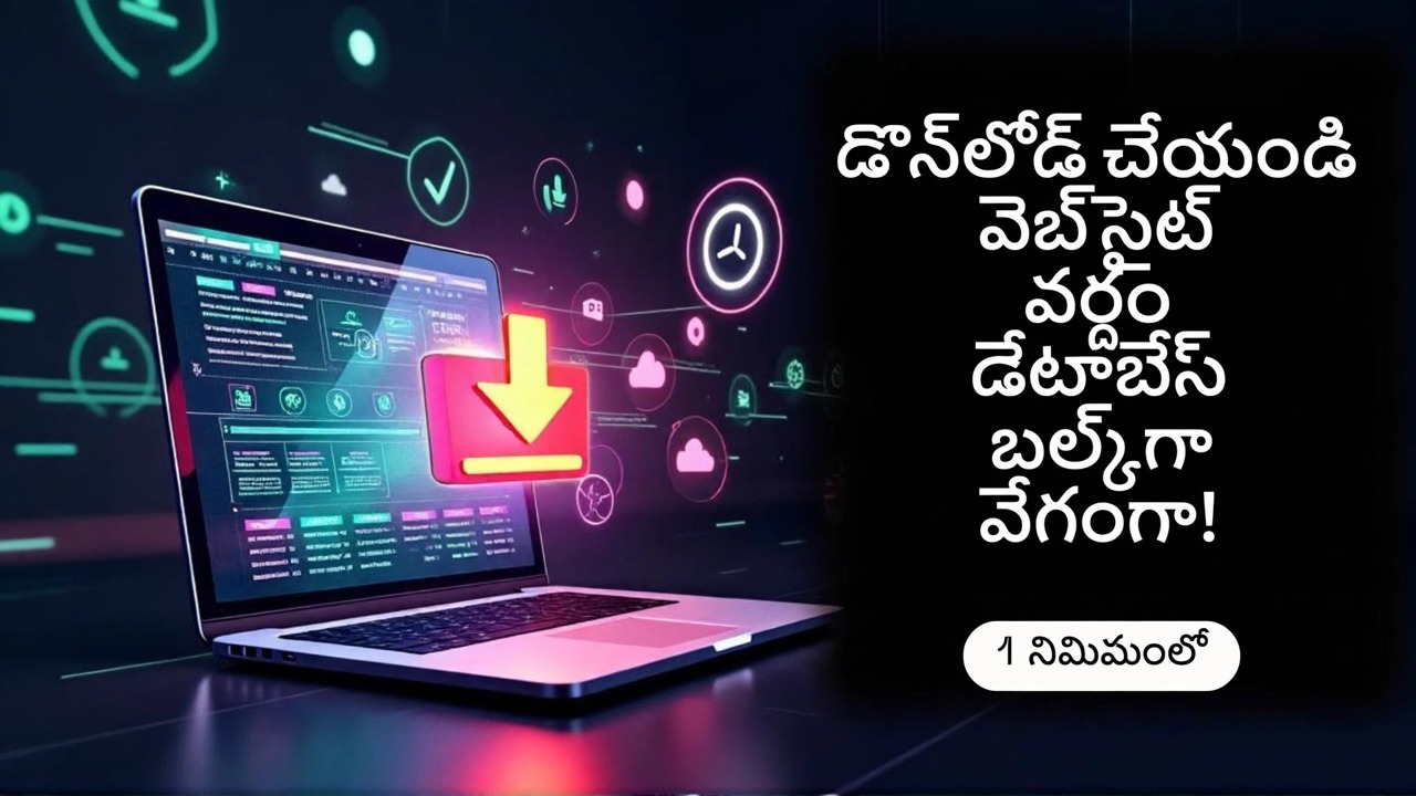 బల్క్ వెబ్‌సైట్ డేటాబేస్‌ని వేగంగా డౌన్‌లోడ్ చేయండి
