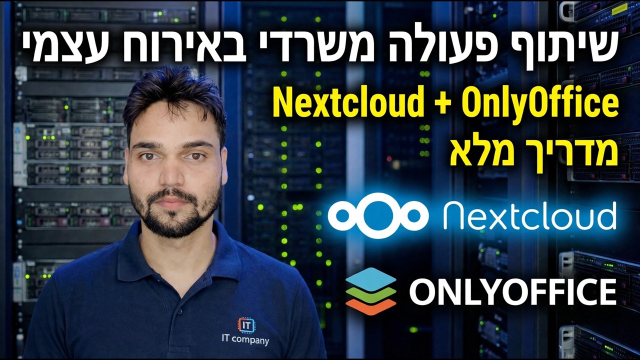 שיתוף פעולה במשרד מארח עצמי - Nextcloud + OnlyOffice