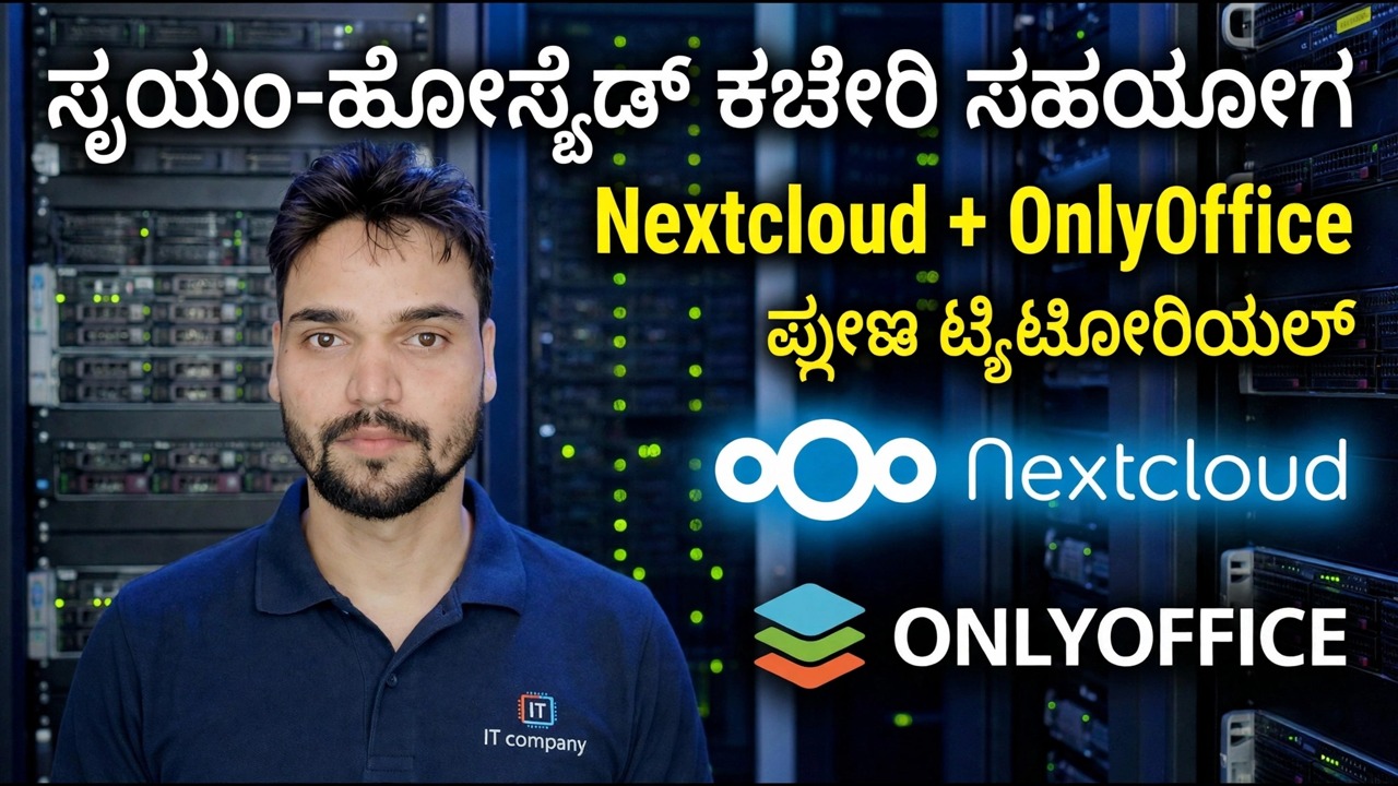 ಸ್ವಯಂ ಹೋಸ್ಟ್ ಮಾಡಿದ ಆಫೀಸ್ ಸಹಯೋಗ - ನೆಕ್ಸ್ಟ್‌ಕ್ಲೌಡ್ + ಓನ್ಲಿ ಆಫೀಸ್