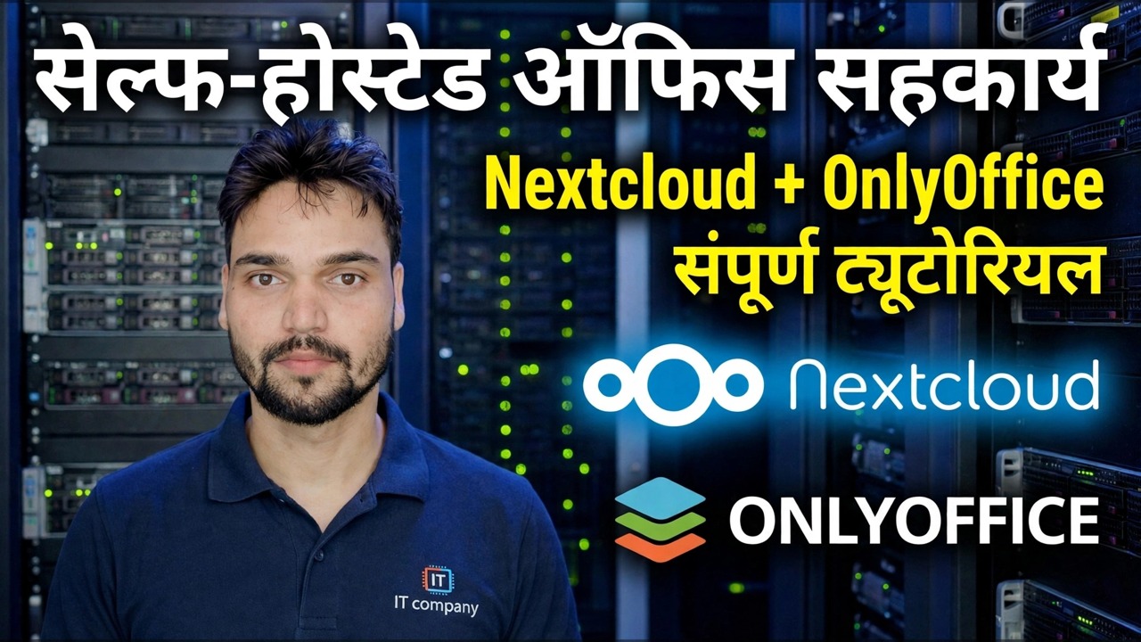 सेल्फ-होस्टेड ऑफिस सहयोग - नेक्स्टक्लाउड + ओन्लीऑफिस