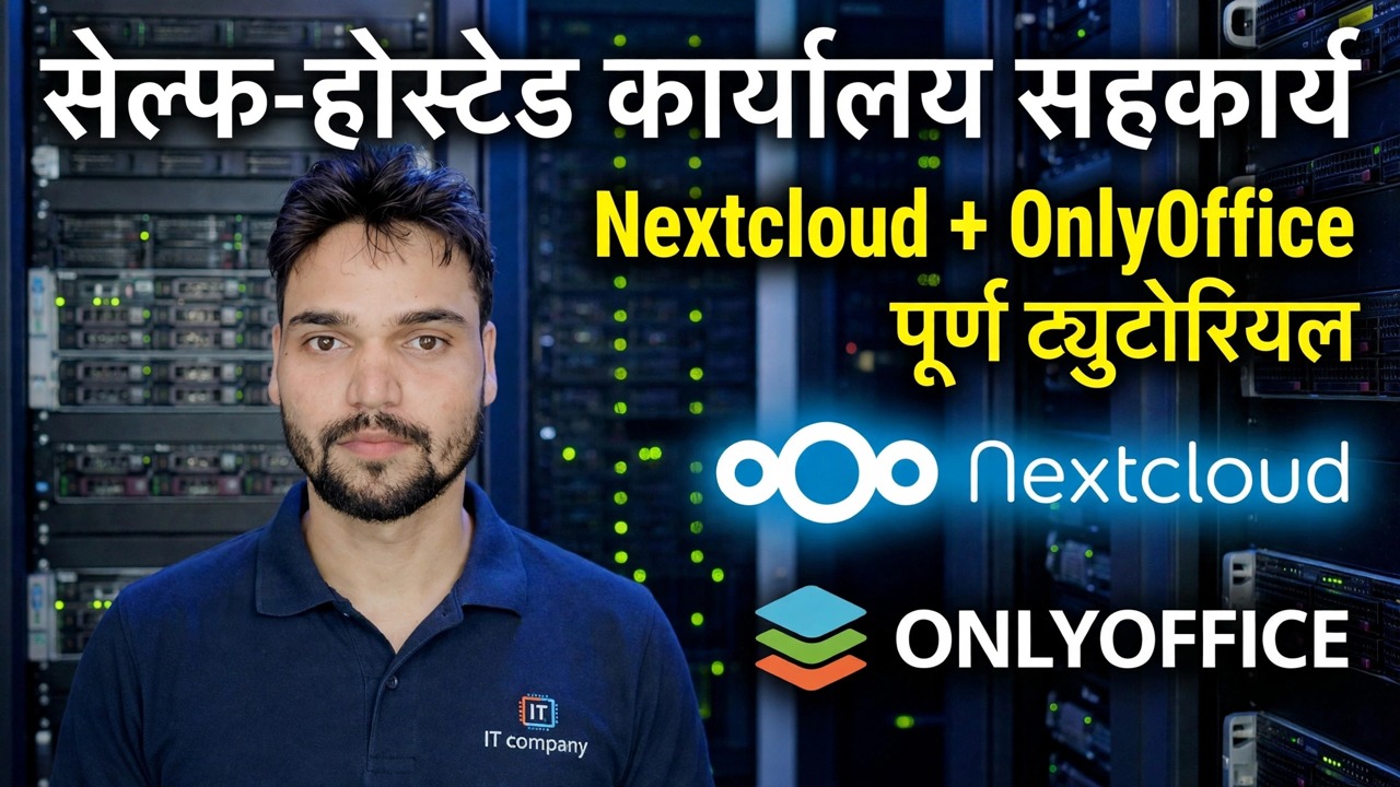 सेल्फ-होस्टेड अफिस सहयोग - Nextcloud + OnlyOffice