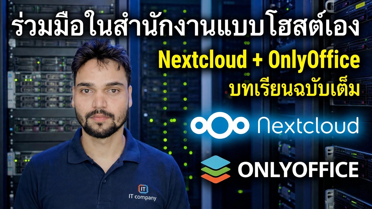 การทำงานร่วมกันในสำนักงานที่โฮสต์ด้วยตนเอง - Nextcloud + OnlyOffice