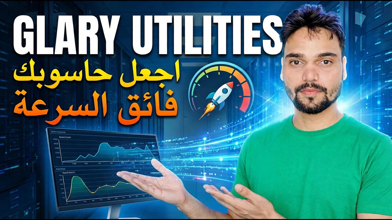 المرافق Glary لنظام التشغيل Windows
