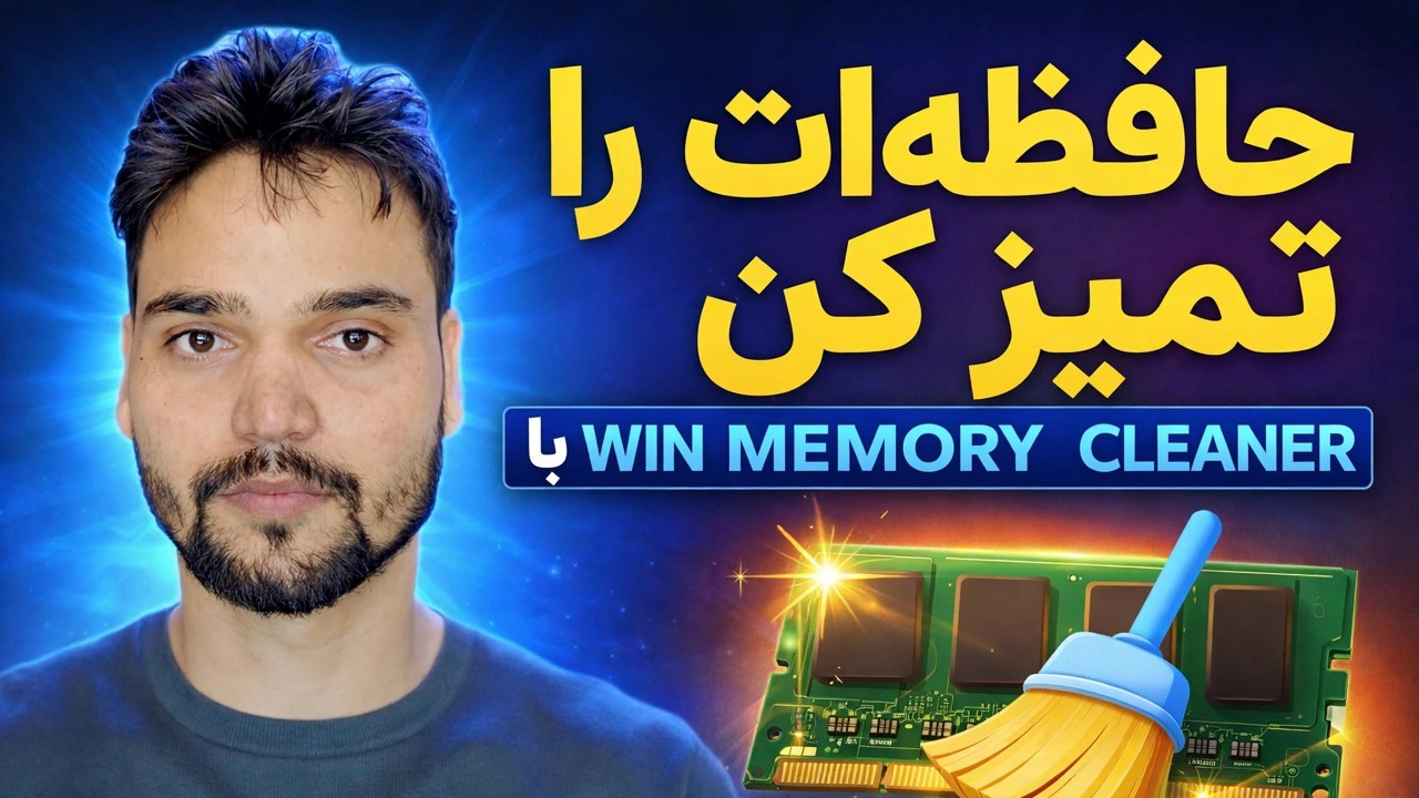 پاک کننده WinMemory
