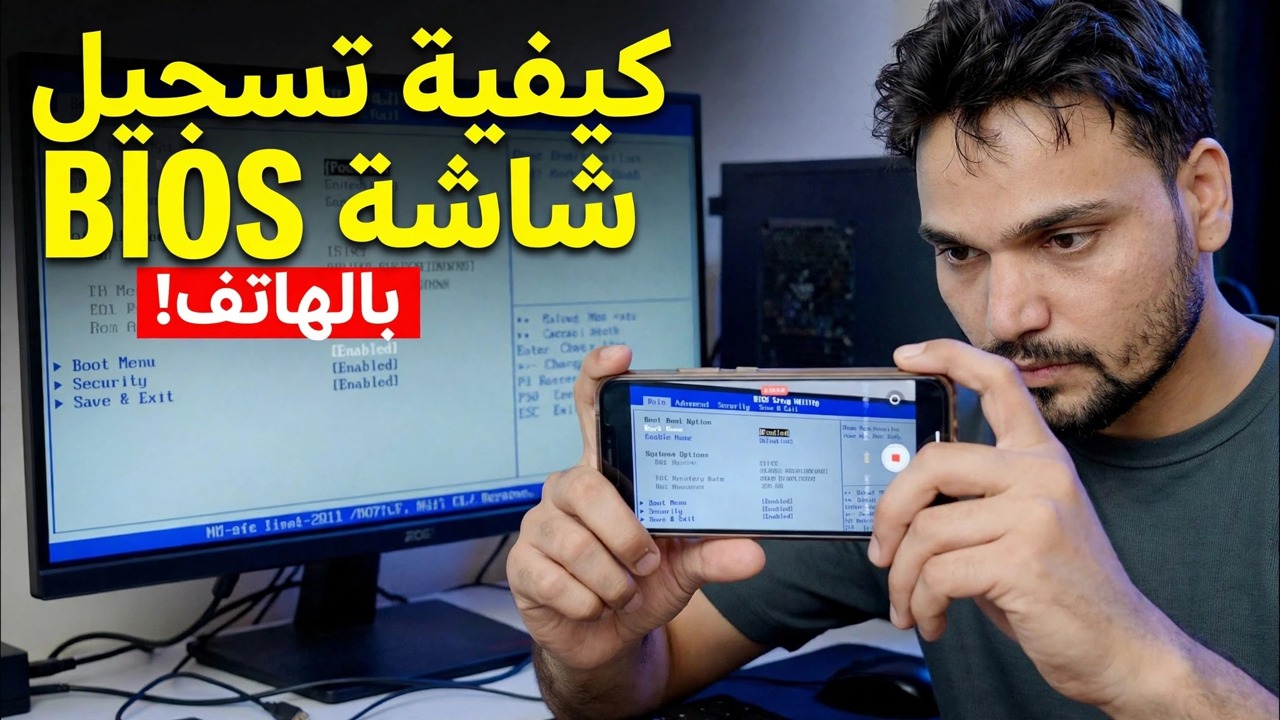 تسجيل شاشة BIOS للكمبيوتر باستخدام الهاتف