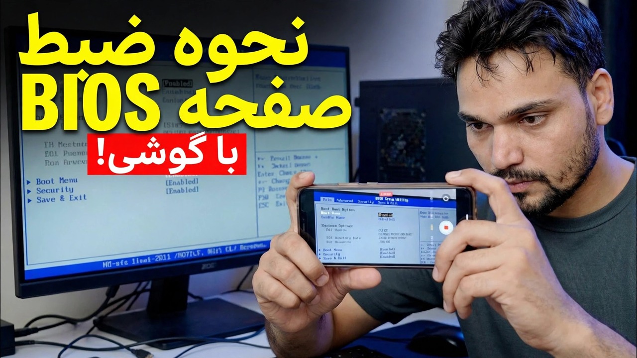 ضبط صفحه بایوس کامپیوتر با استفاده از تلفن