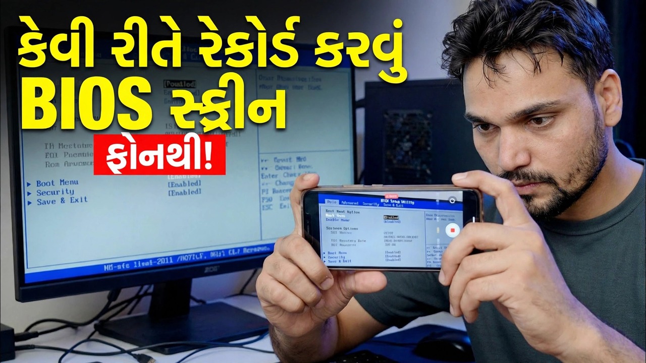 ફોનનો ઉપયોગ કરીને કમ્પ્યુટર BIOS સ્ક્રીન રેકોર્ડ કરો