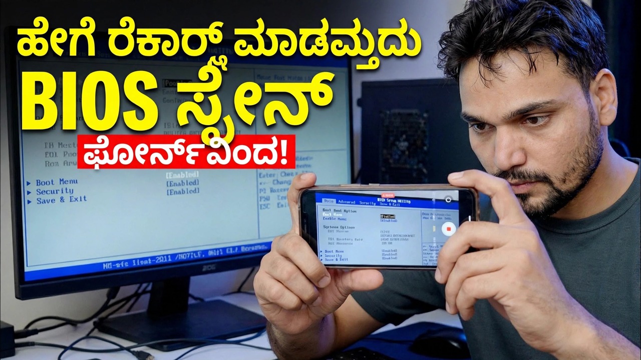 ಫೋನ್ ಬಳಸಿ ಕಂಪ್ಯೂಟರ್ BIOS ಸ್ಕ್ರೀನ್ ಅನ್ನು ರೆಕಾರ್ಡ್ ಮಾಡಿ