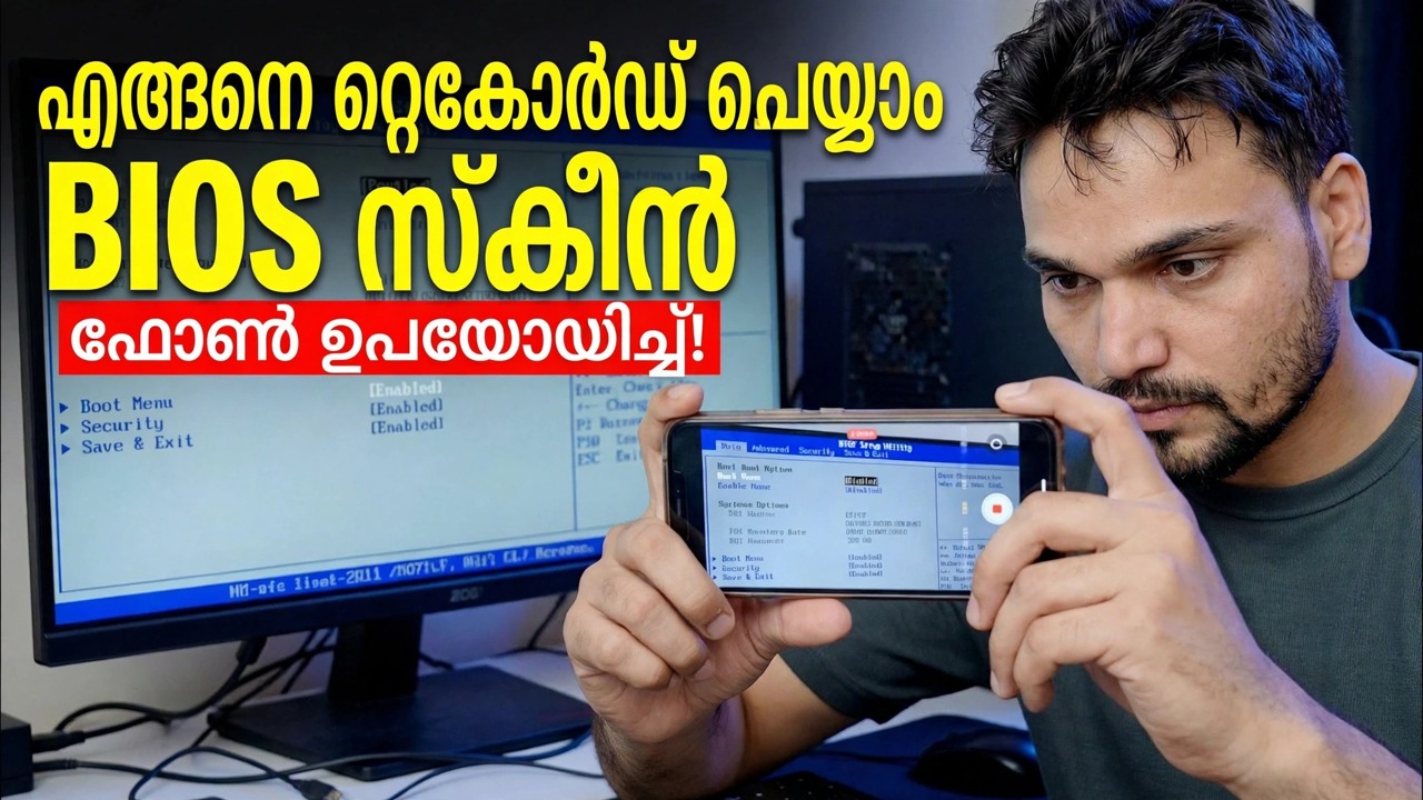 ഫോൺ ഉപയോഗിച്ച് കമ്പ്യൂട്ടർ ബയോസ് സ്‌ക്രീൻ റെക്കോർഡ് ചെയ്യുക