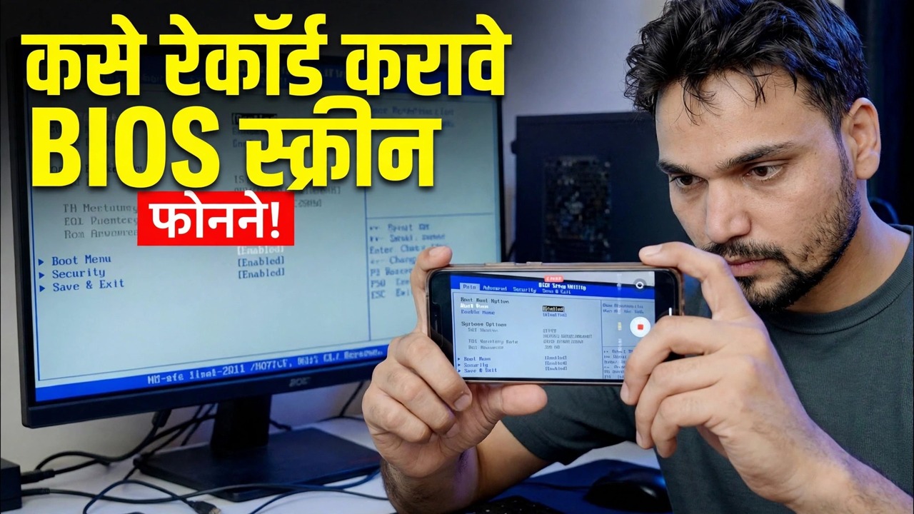 फोन वापरून संगणक BIOS स्क्रीन रेकॉर्ड करा