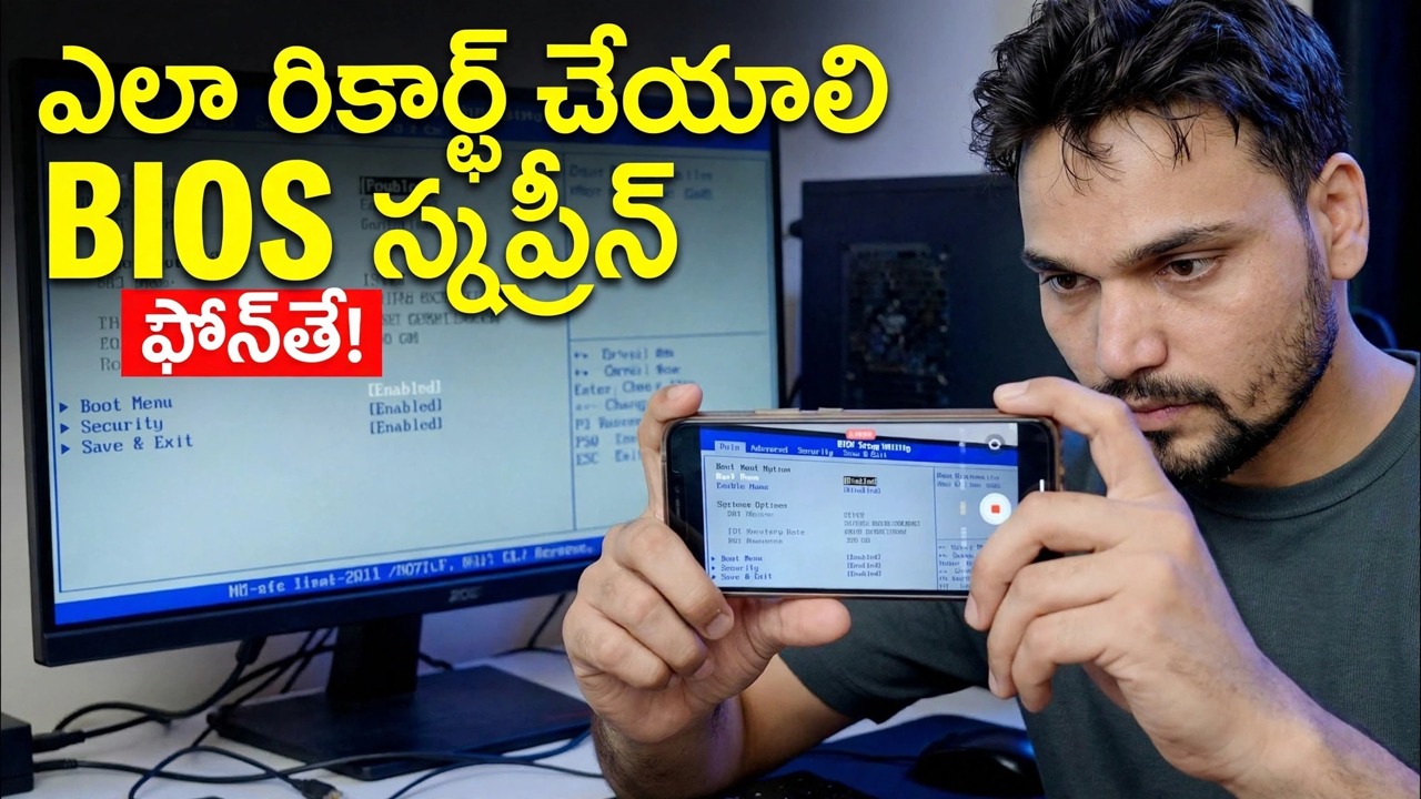ఫోన్ ఉపయోగించి కంప్యూటర్ BIOS స్క్రీన్‌ను రికార్డ్ చేయండి