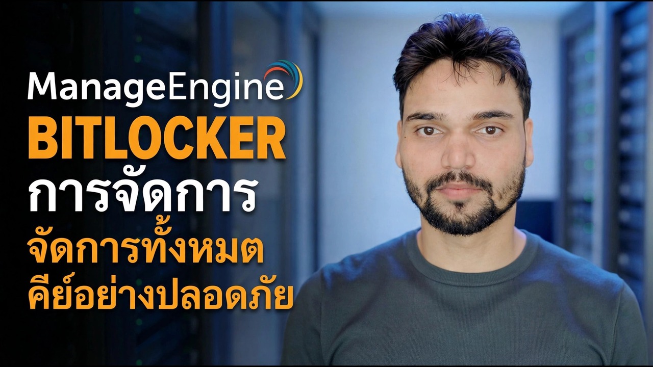 จัดการ BitLocker ได้อย่างง่ายดาย