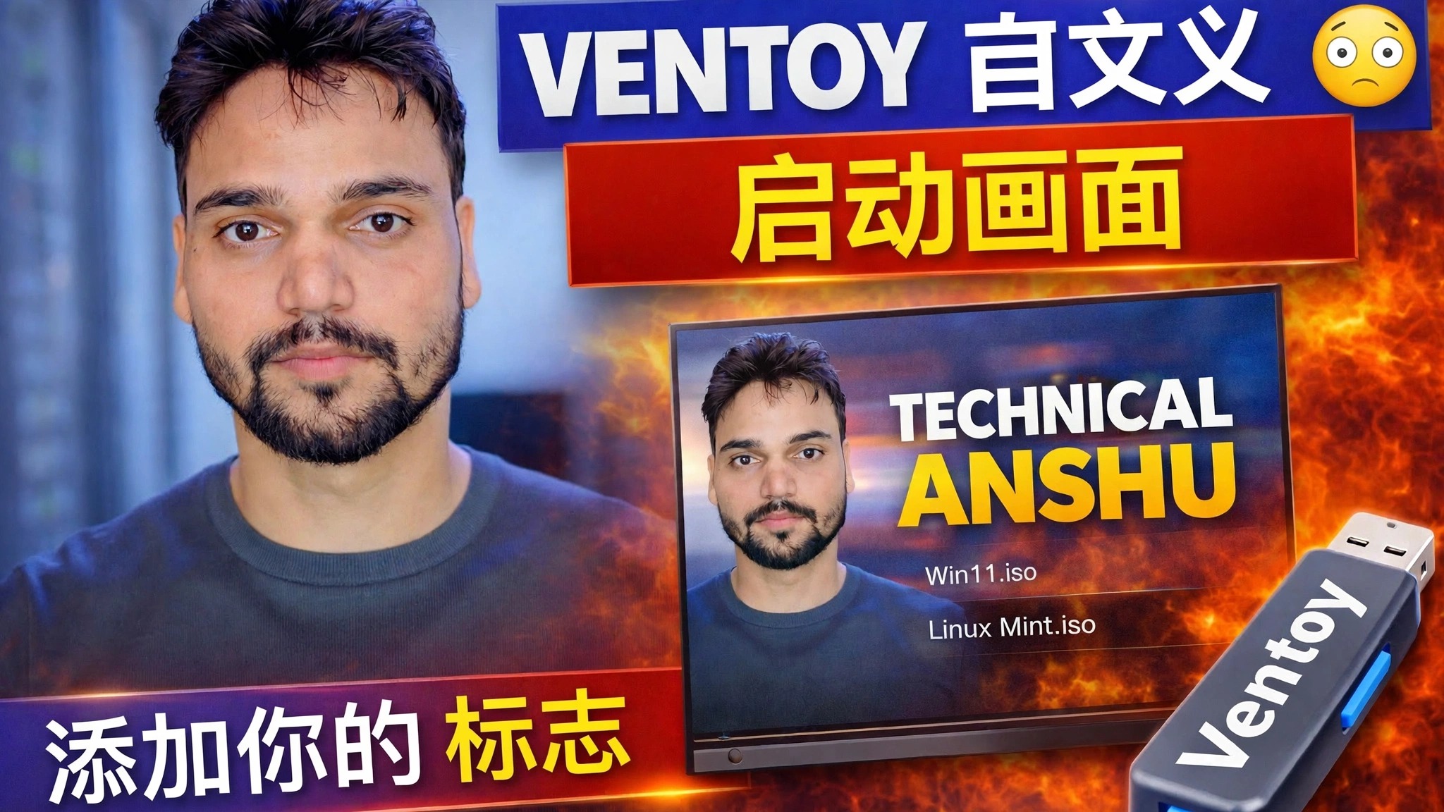Ventoy 自定义壁纸设置 🔥 添加您的品牌