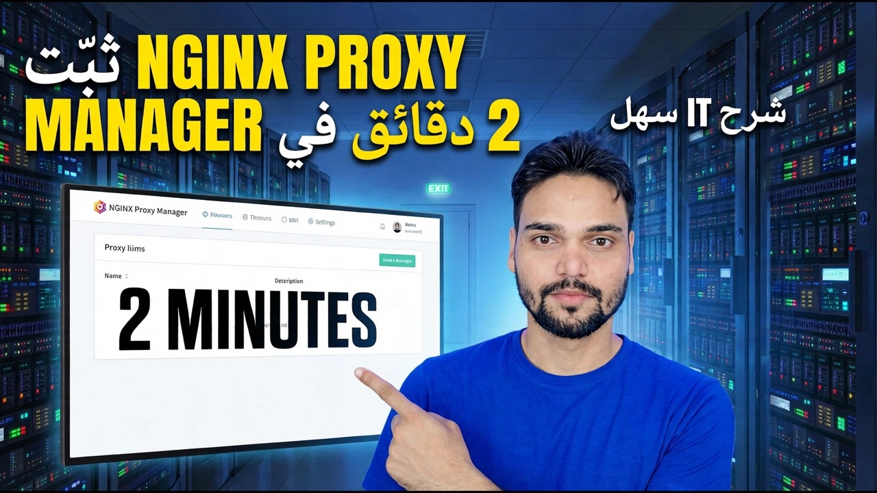 تثبيت Nginx Proxy Manager - دليل الإعداد في دقيقتين