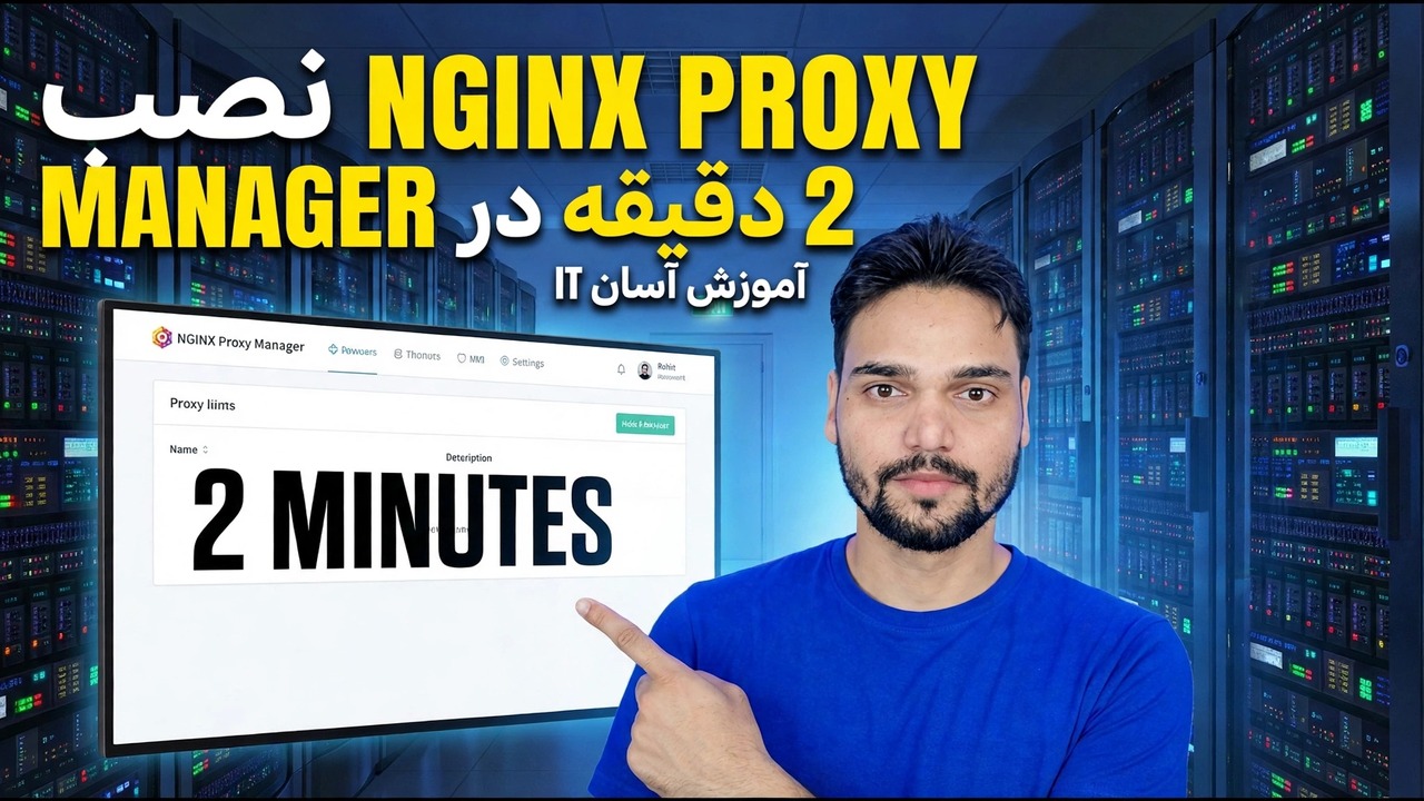 نصب Nginx Proxy Manager - راهنمای راه اندازی 2 دقیقه ای
