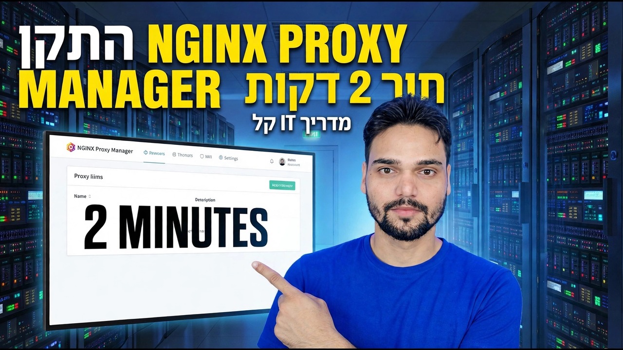 התקנת Nginx Proxy Manager - מדריך התקנה של 2 דקות