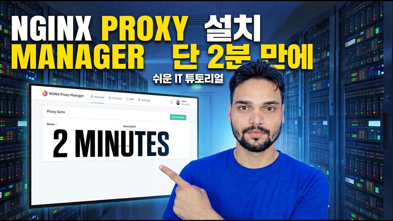 Nginx 프록시 관리자 설치 - 2분 설정 가이드