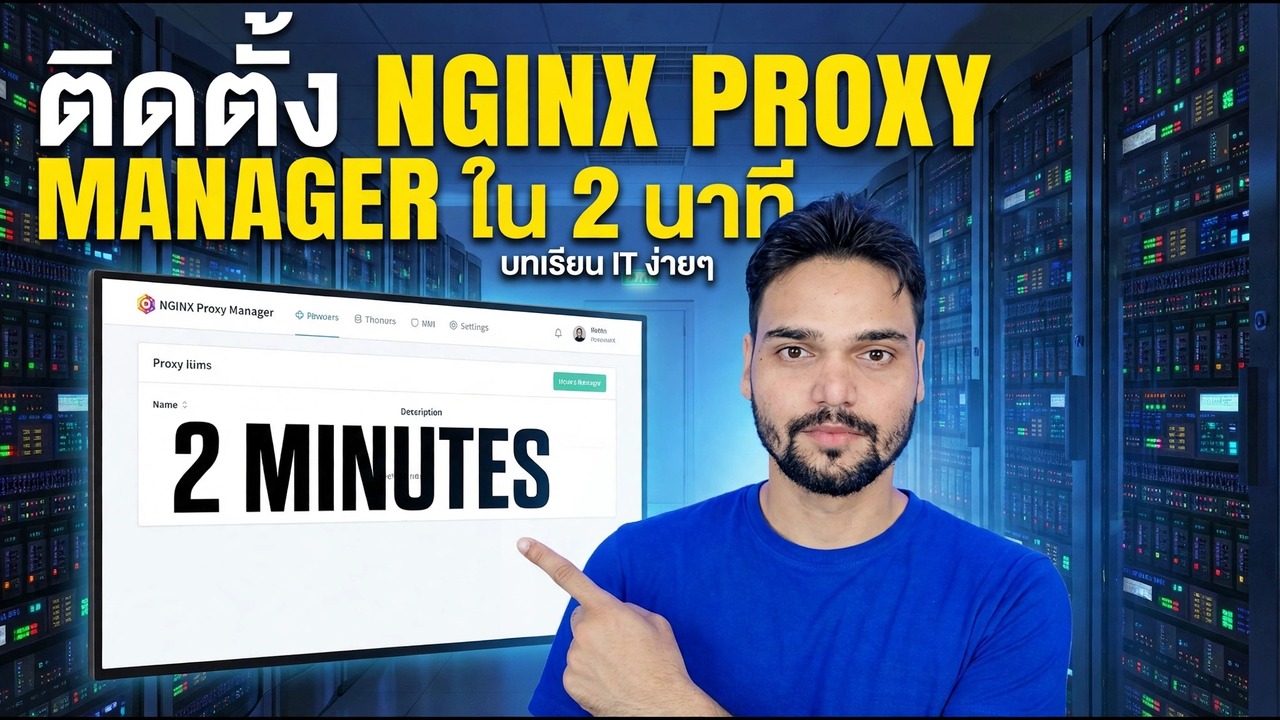 การติดตั้ง Nginx Proxy Manager - คู่มือการตั้งค่า 2 นาที