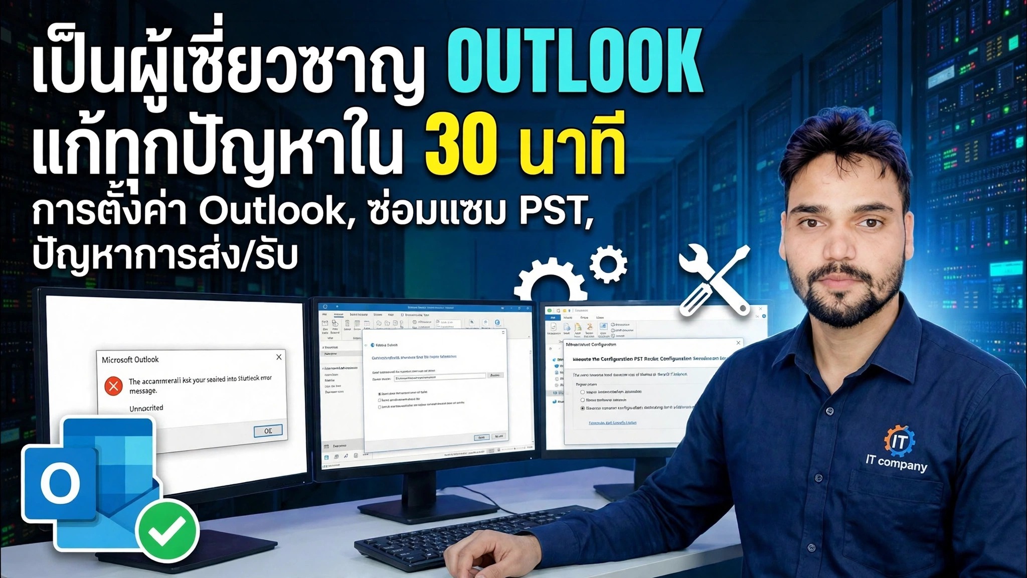 คู่มือการแก้ไขข้อผิดพลาดและการตั้งค่า Outlook แบบเต็ม 🔥 การตั้งค่าโปรไฟล์ IMAP POP PST ScanPST
