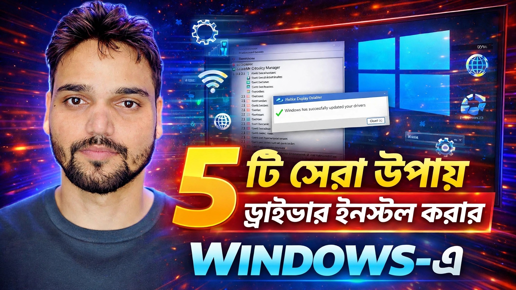 নিরাপদে ড্রাইভার ইনস্টল ও আপডেট করুন ⚡ উইন্ডোজ আপডেট, ডিভাইস ম্যানেজার এবং টুলস