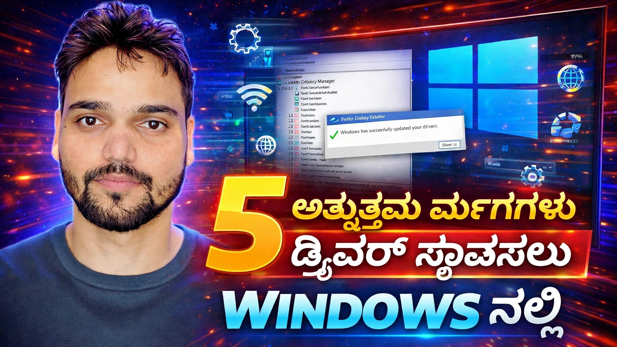 ಡ್ರೈವರ್‌ಗಳನ್ನು ಸುರಕ್ಷಿತವಾಗಿ ಸ್ಥಾಪಿಸಿ ಮತ್ತು ನವೀಕರಿಸಿ ⚡ ವಿಂಡೋಸ್ ಅಪ್‌ಡೇಟ್, ಸಾಧನ ನಿರ್ವಾಹಕ ಮತ್ತು ಪರಿಕರಗಳು