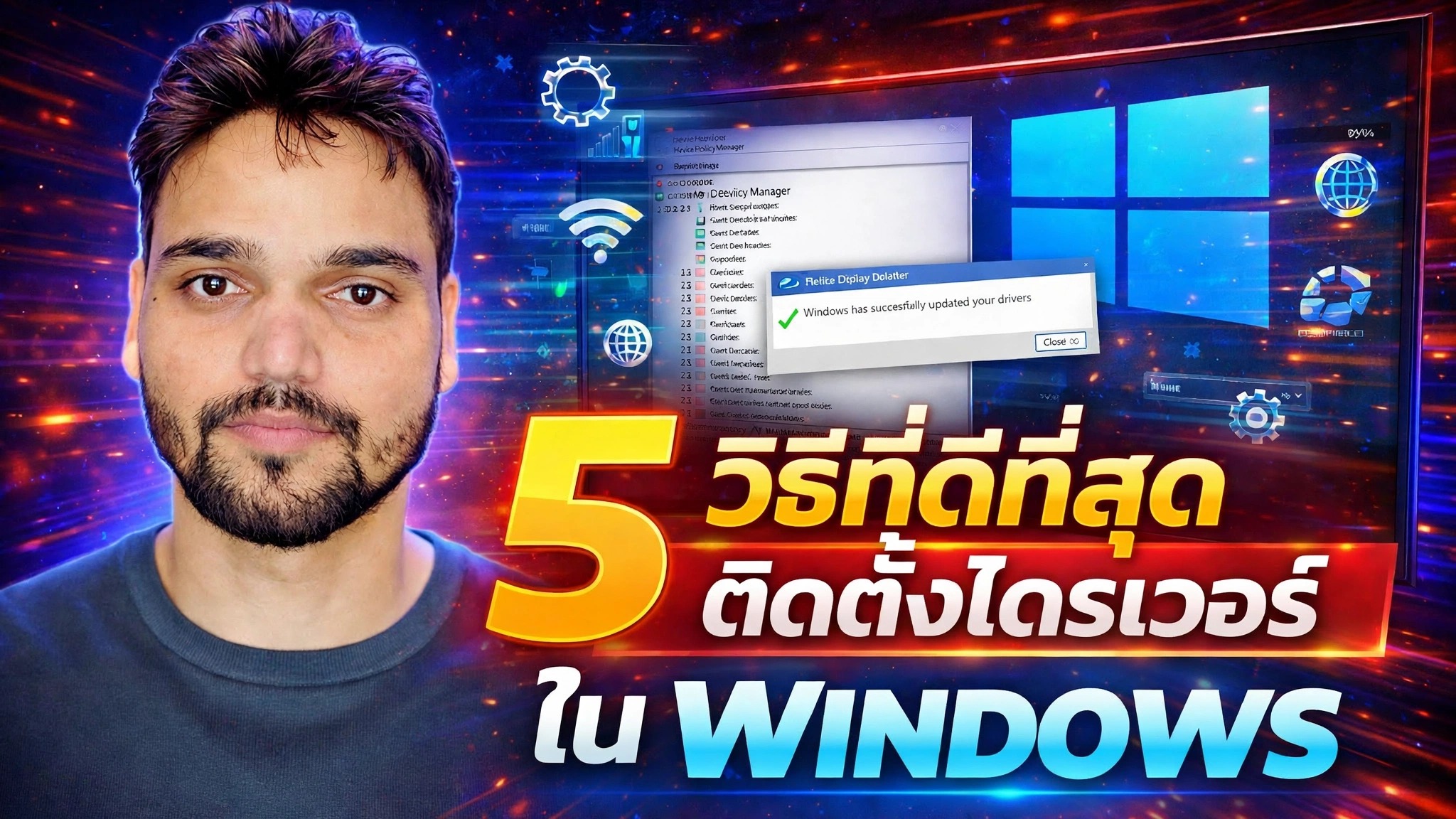 ติดตั้งและอัปเดตไดรเวอร์อย่างปลอดภัย ⚡ Windows Update, ตัวจัดการอุปกรณ์และเครื่องมือ