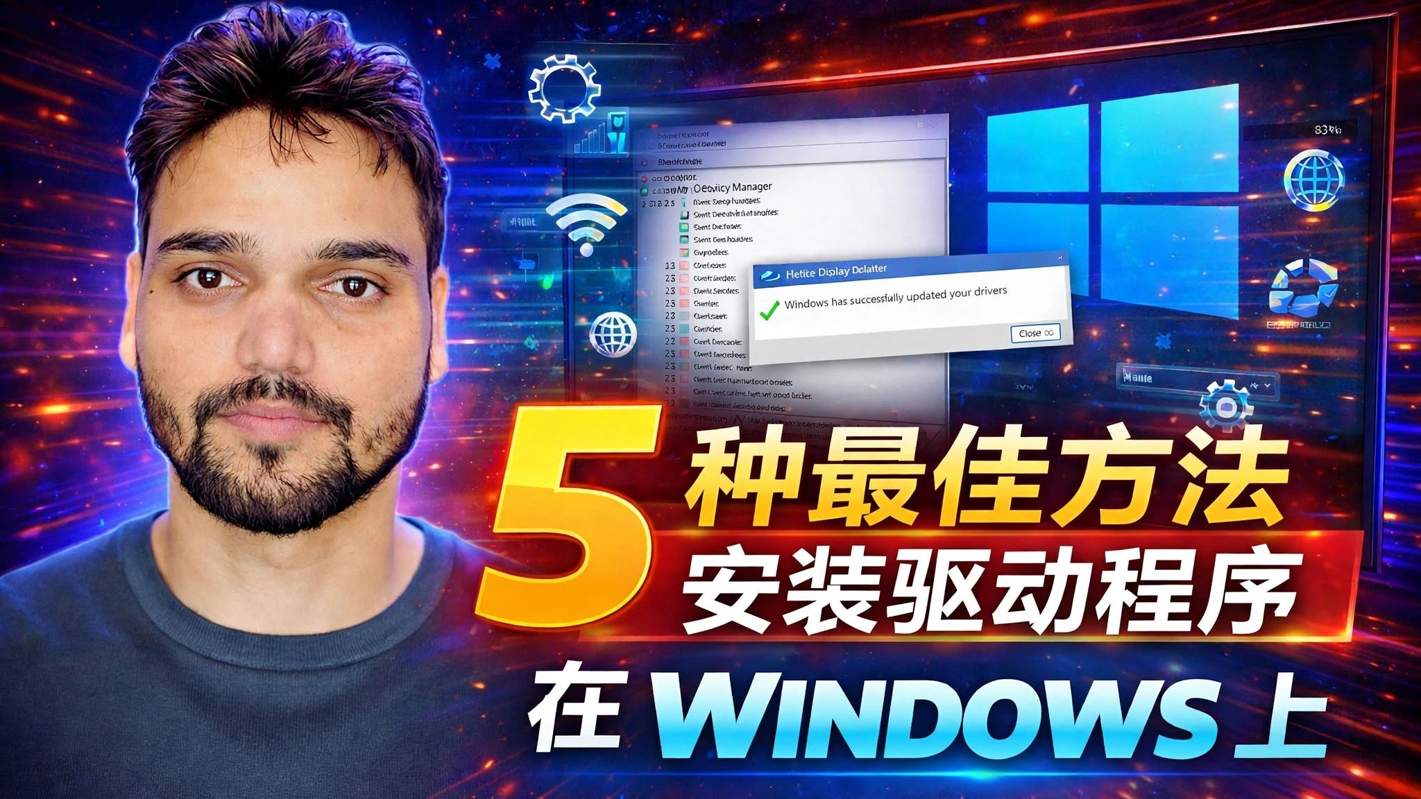 安全安装和更新驱动程序 ⚡ Windows 更新、设备管理器和工具