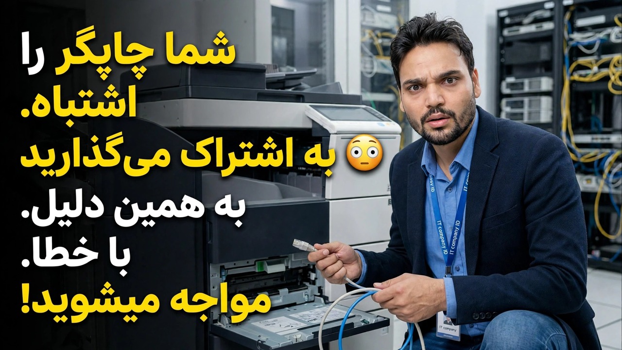 شما چاپگر را اشتباه به اشتراک می گذارید 😳 به همین دلیل است که با خطا مواجه می شوید!
