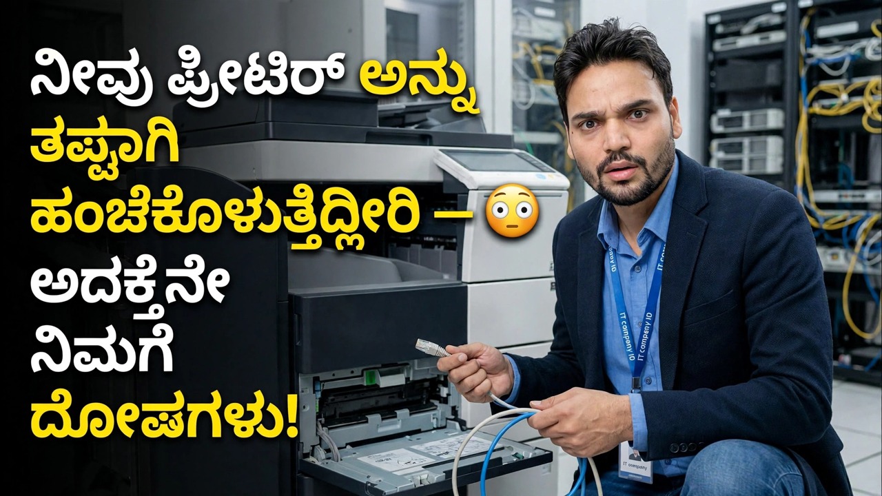 ನೀವು ಪ್ರಿಂಟರ್ ಅನ್ನು ತಪ್ಪಾಗಿ ಹಂಚಿಕೊಳ್ಳುತ್ತಿದ್ದೀರಿ 😳 ಅದಕ್ಕಾಗಿಯೇ ನೀವು ದೋಷಗಳನ್ನು ಪಡೆಯುತ್ತೀರಿ!