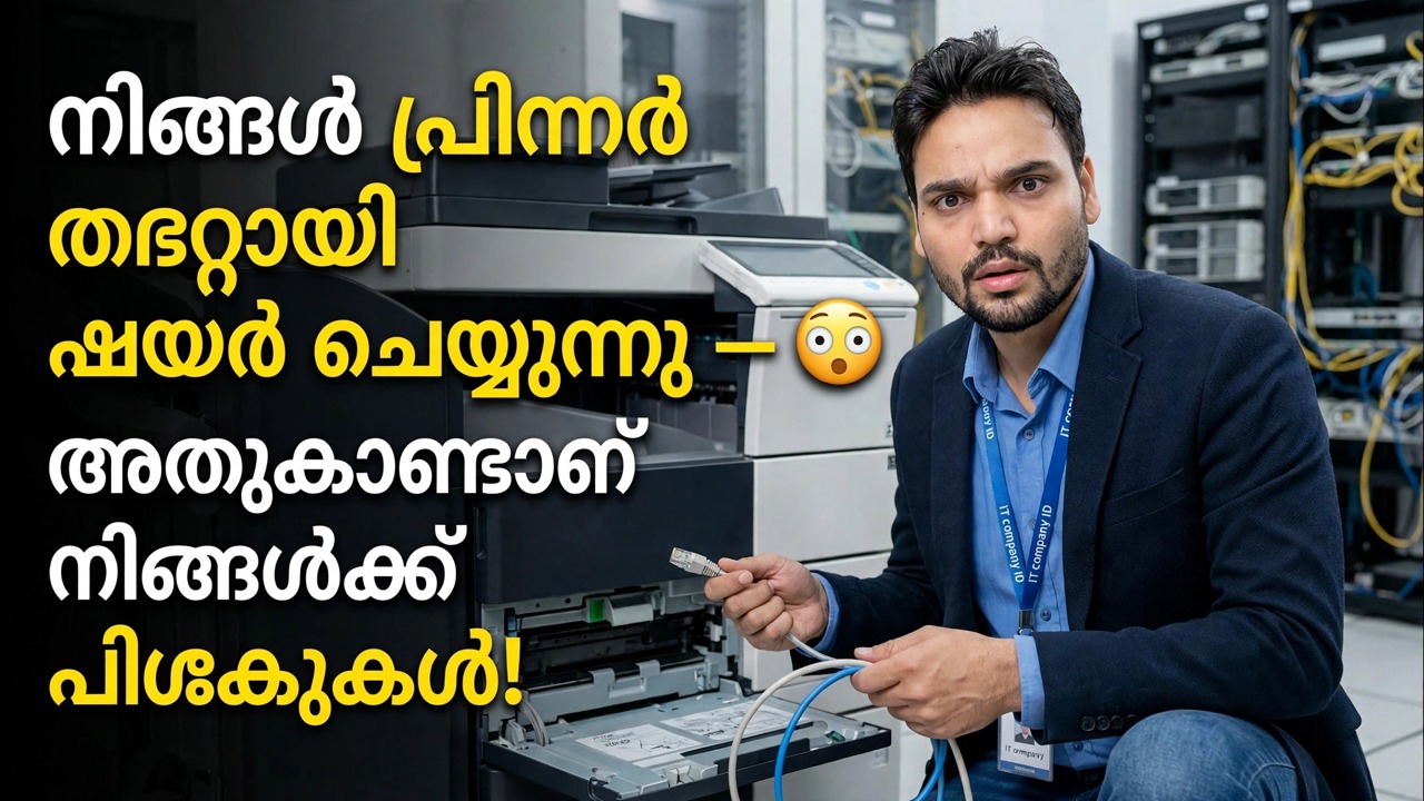 നിങ്ങൾ പ്രിൻ്റർ തെറ്റായി പങ്കിടുന്നു 😳 അതുകൊണ്ടാണ് നിങ്ങൾക്ക് പിശകുകൾ ലഭിക്കുന്നത്!