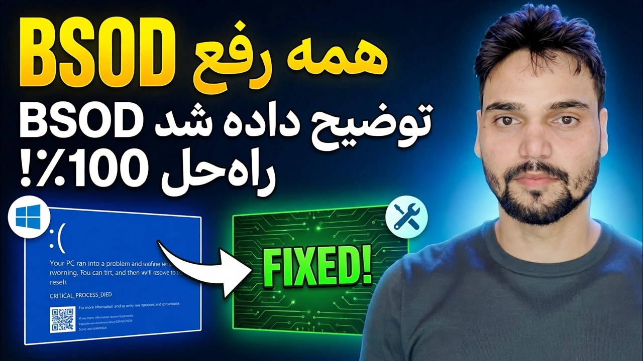راهنمای اصلی BSOD ⚡ PAGE_FAULT، IRQL، MEMORY و همه خطاهای توقف رفع شد