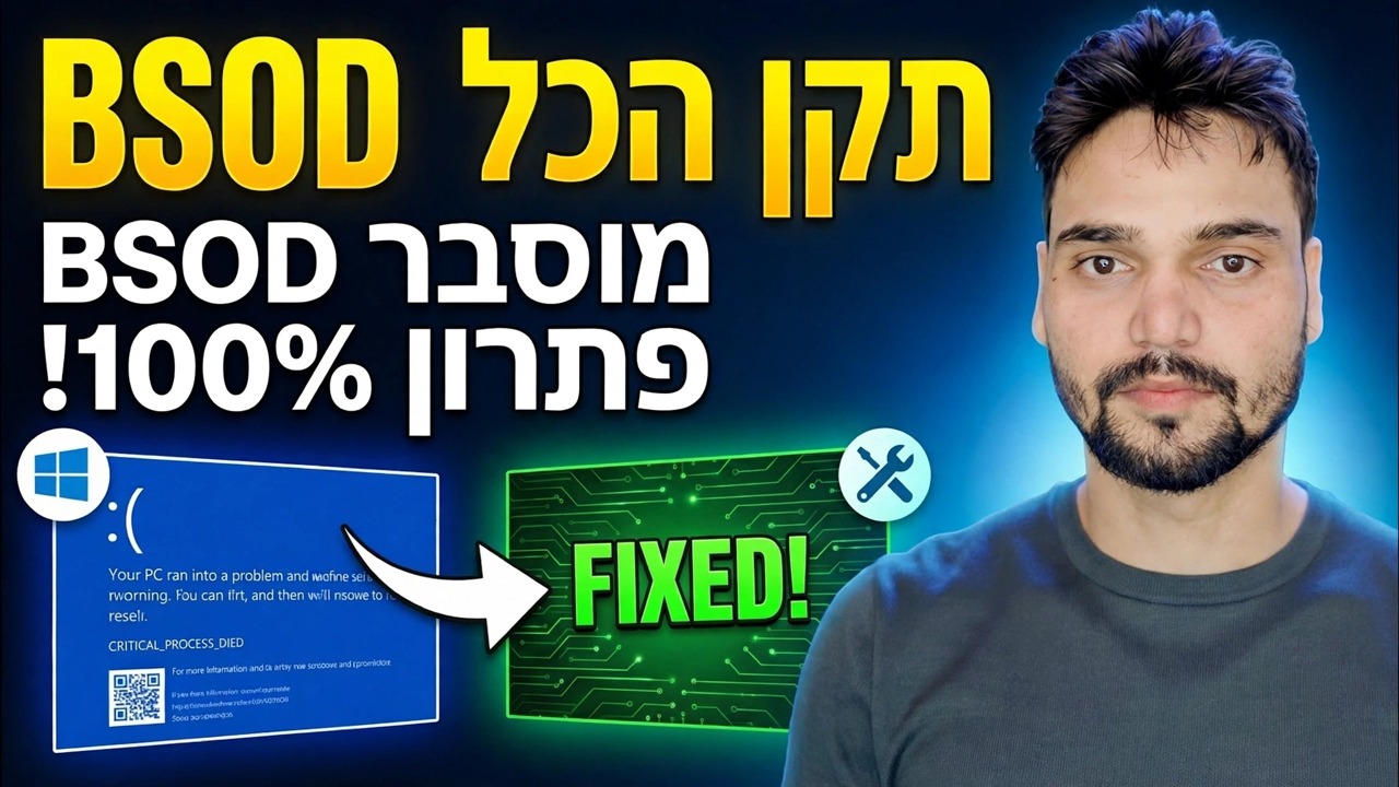 מדריך ראשי BSOD ⚡ PAGE_FAULT, IRQL, MEMORY וכל שגיאות העצירה תוקנו
