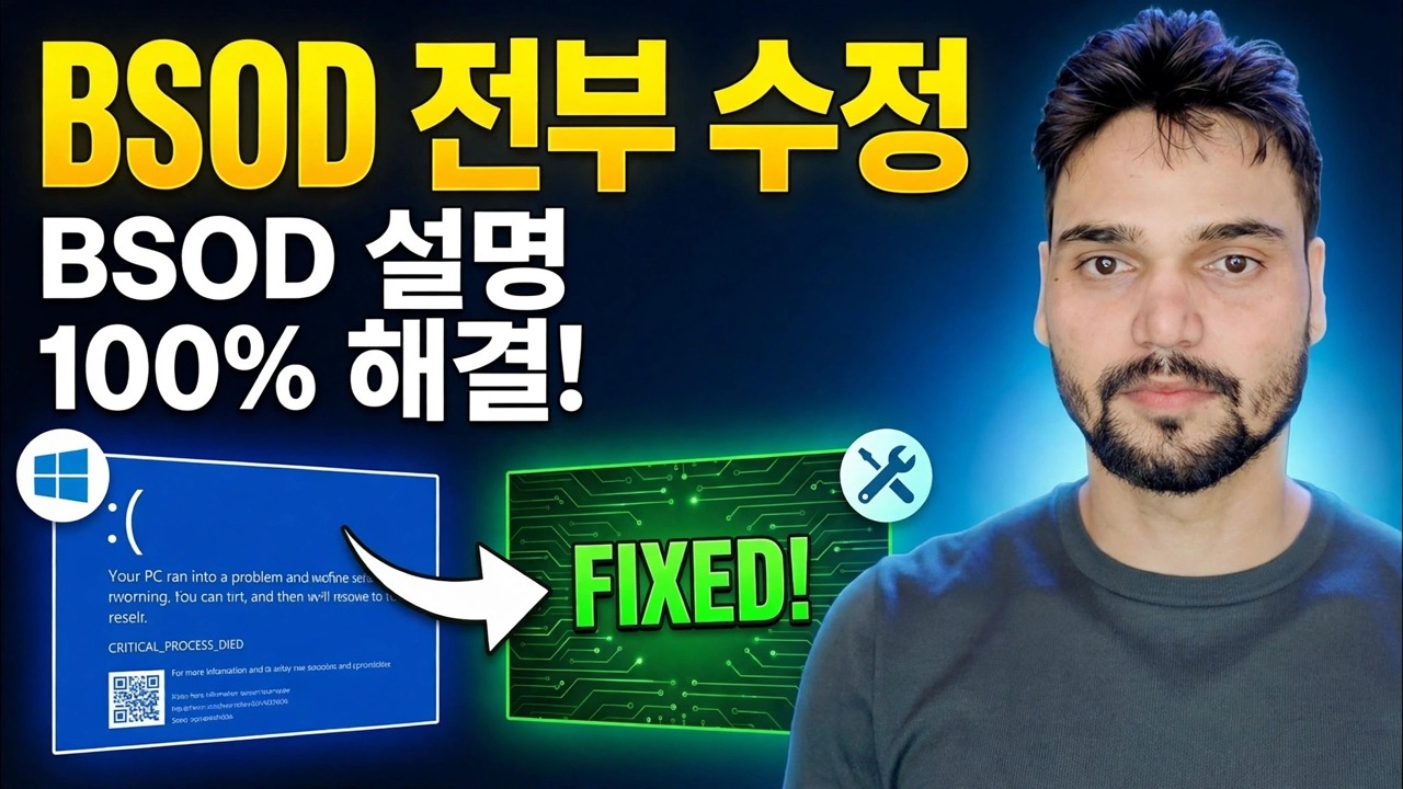 BSOD 마스터 가이드 ⚡ PAGE_FAULT, IRQL, MEMORY 및 모든 중지 오류 수정