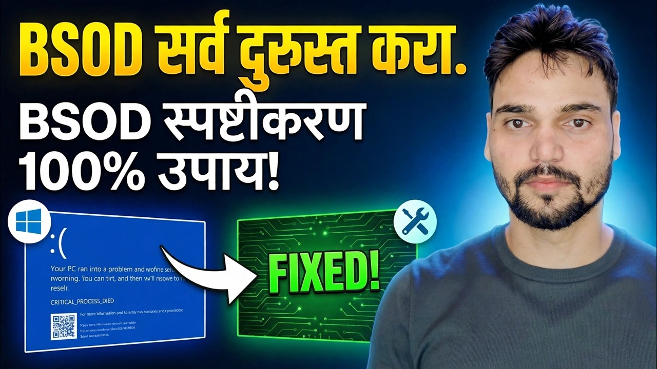 BSOD मास्टर गाईड ⚡ PAGE_FAULT, IRQL, MEMORY आणि ऑल स्टॉप एरर्स फिक्स्ड