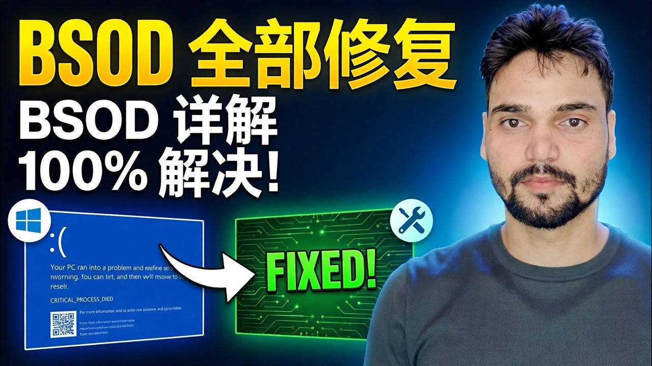 BSOD 大师指南 ⚡ PAGE_FAULT、IRQL、MEMORY 和所有停止错误已修复