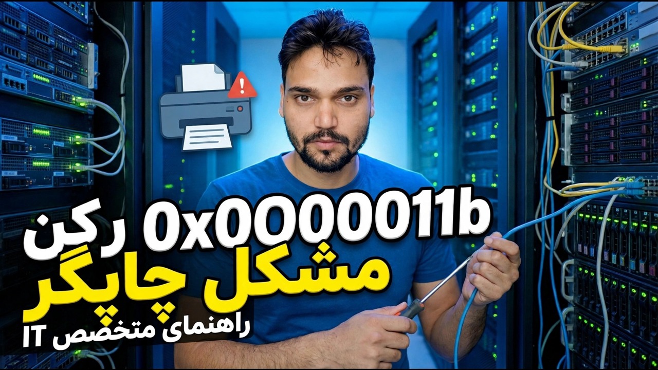 رفع خطای چاپگر 0x0000011b در ویندوز 10 و 11 – عیب یابی سریع و آسان