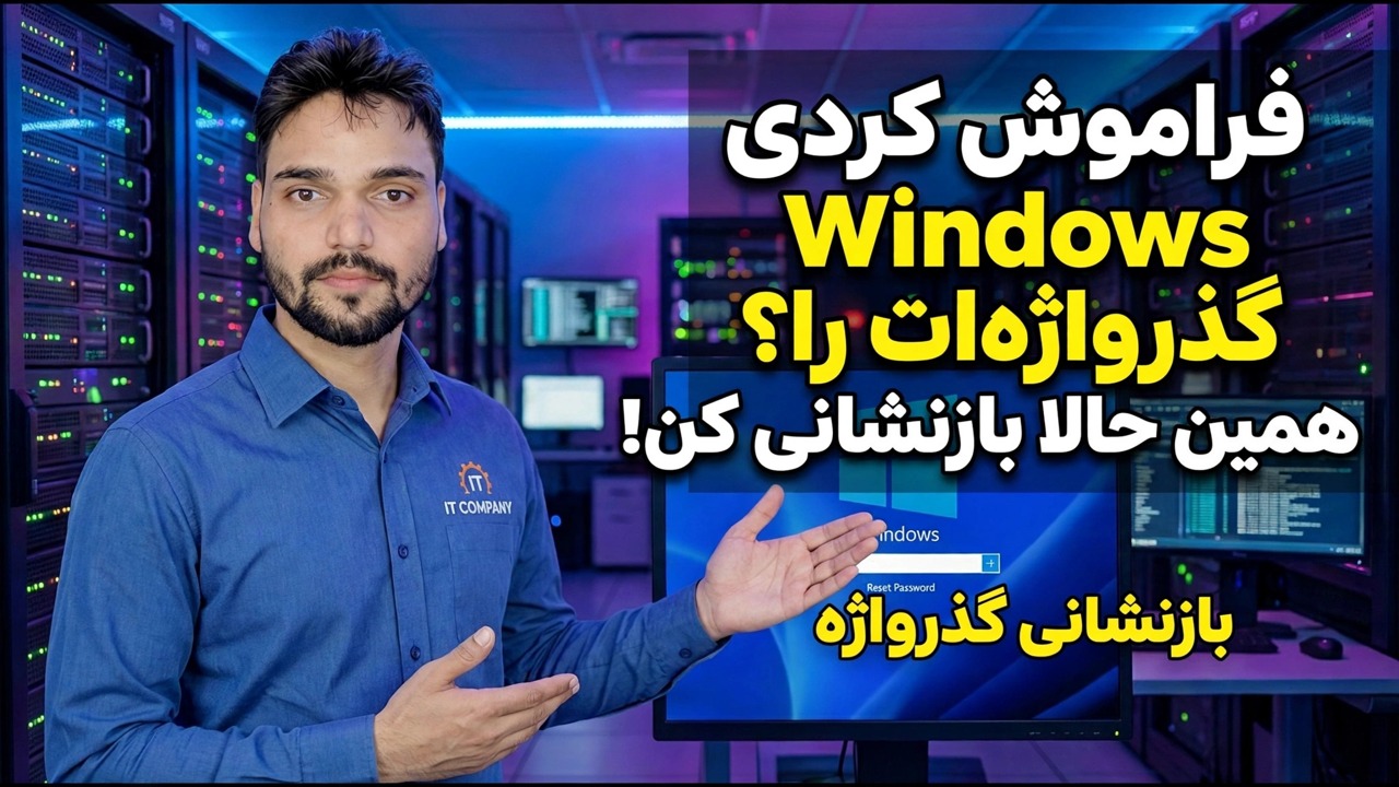 رمز عبور فراموش شده ویندوز را بازنشانی کنید