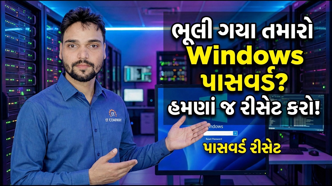 ભૂલી ગયેલા વિન્ડોઝ પાસવર્ડને ફરીથી સેટ કરો