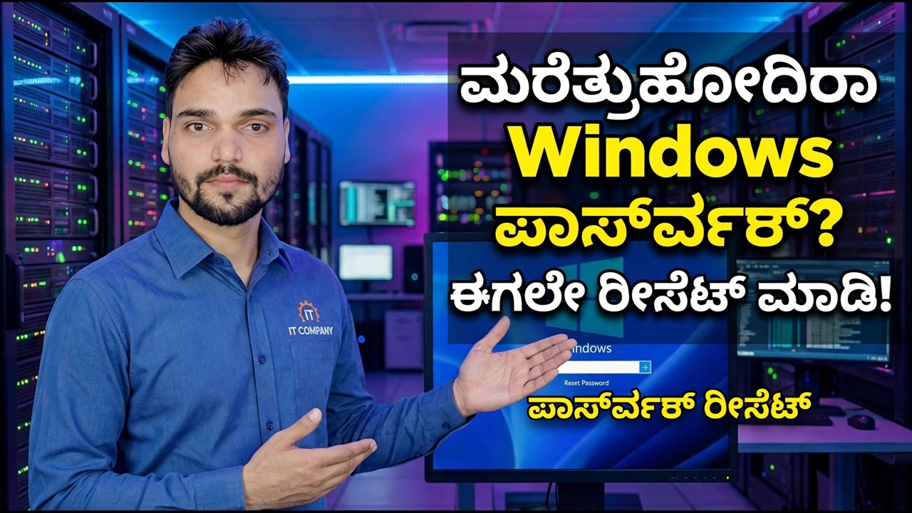 ಮರೆತುಹೋದ ವಿಂಡೋಸ್ ಪಾಸ್ವರ್ಡ್ ಅನ್ನು ಮರುಹೊಂದಿಸಿ