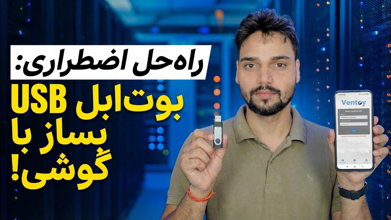 کامپیوتر ندارید؟ 😳 با استفاده از تلفن USB قابل بوت بسازید (رفع اضطراری!)