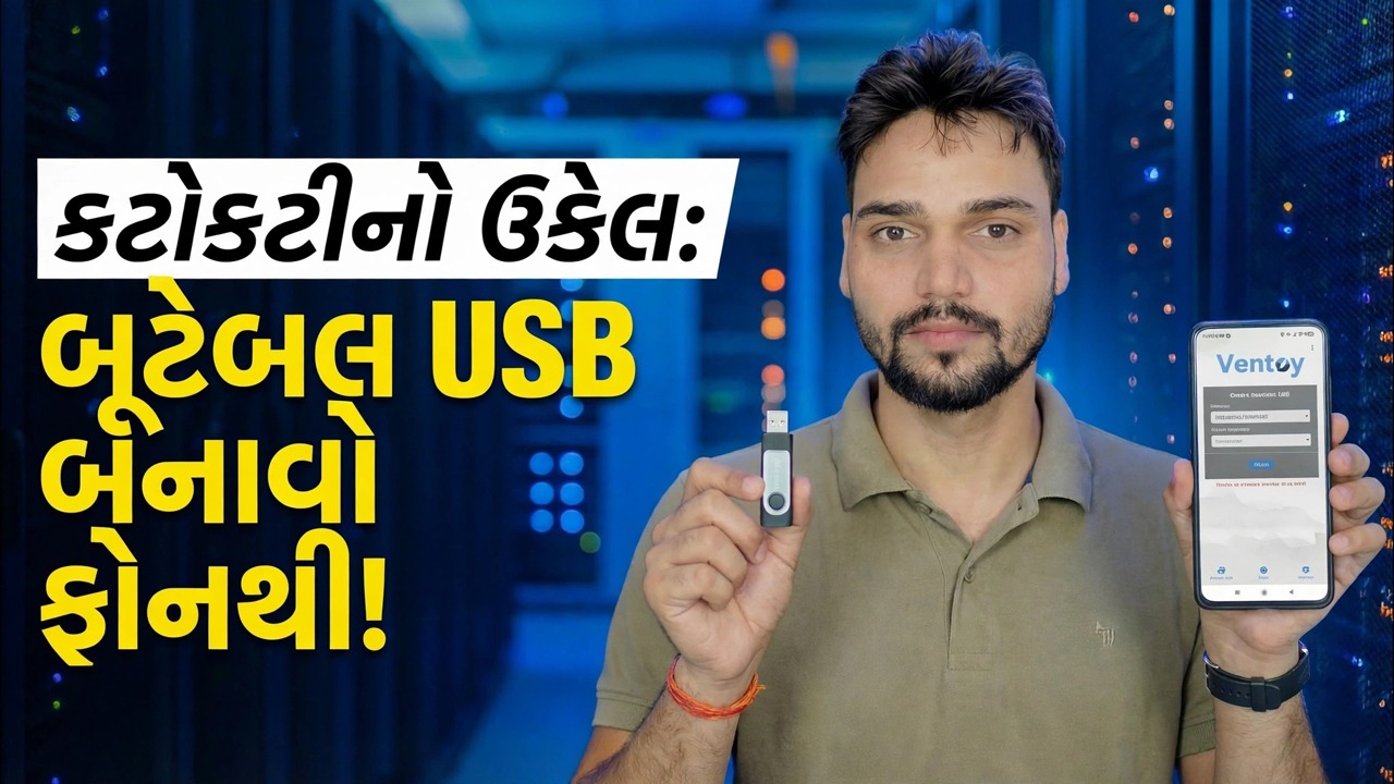 પીસી નથી? 😳 ફોનનો ઉપયોગ કરીને બુટ કરી શકાય તેવી USB બનાવો (ઇમરજન્સી ફિક્સ!)