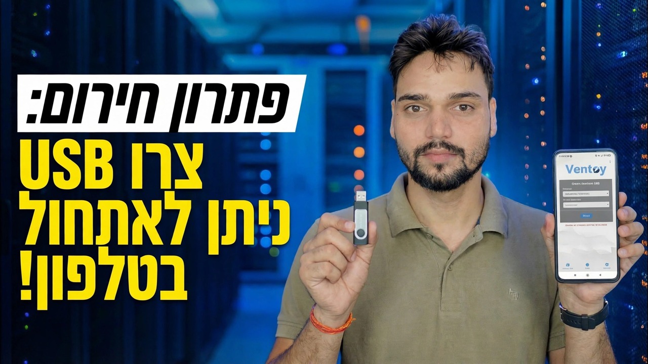 אין מחשב? 😳 צור USB הניתן לאתחול באמצעות הטלפון (תיקון חירום!)