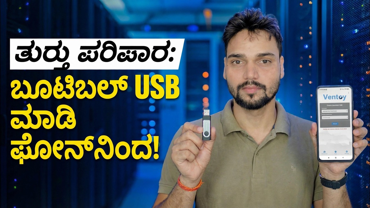 PC ಇಲ್ಲವೇ? 😳 ಫೋನ್ ಬಳಸಿ ಬೂಟ್ ಮಾಡಬಹುದಾದ USB ಮಾಡಿ (ತುರ್ತು ಪರಿಹಾರ!)