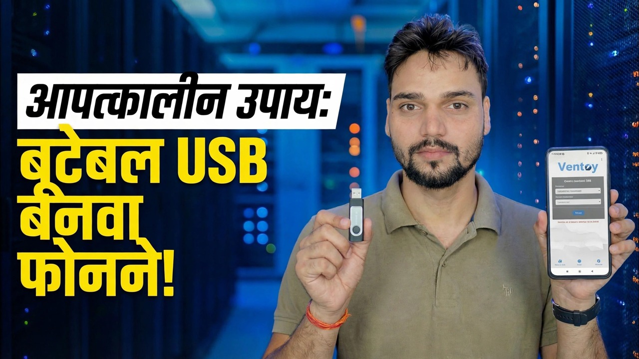 पीसी नाही? 😳 फोन वापरून बूट करण्यायोग्य यूएसबी बनवा (इमर्जन्सी फिक्स!)