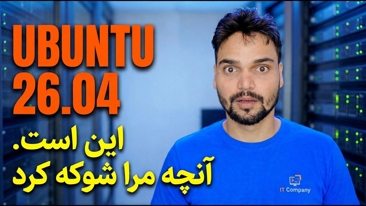 ابتدا به اوبونتو 26.04 نگاه کنید و این چیزی است که مرا شوکه کرد