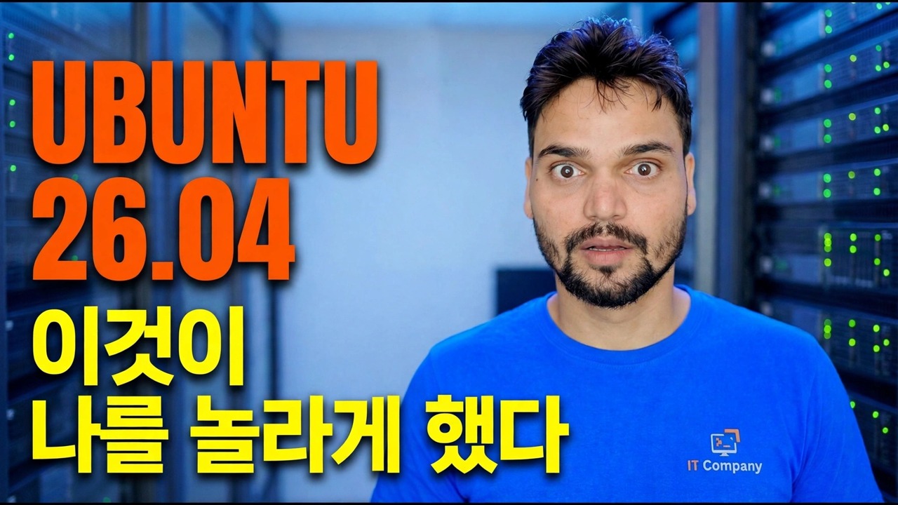 Ubuntu 26.04를 먼저 살펴보고 충격을 받은 내용은 다음과 같습니다.