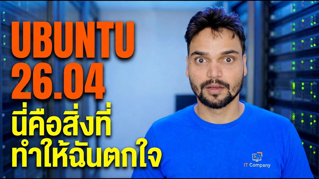 ดู Ubuntu 26.04 ครั้งแรกและนี่คือสิ่งที่ทำให้ฉันตกใจ