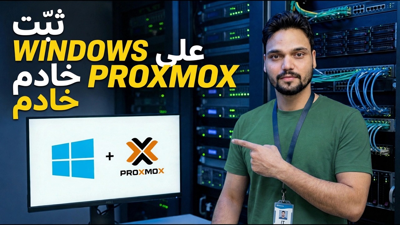 تثبيت Windows على Proxmox Server - دليل خطوة بخطوة