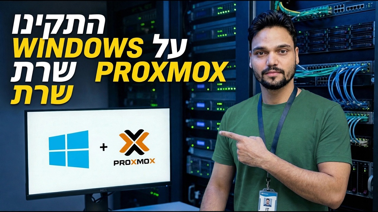 התקנת Windows בשרת Proxmox - מדריך שלב אחר שלב